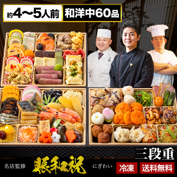 【お値引きクーポン配布中】 東京名店 監修 和洋中おせち 賑和祝 60品目 約4〜5人前 和風 洋風 中華 三段重 おせち 満足良品館おせち 全