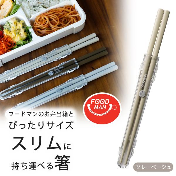 商品詳細 サイズ幅21×奥行2.3×高さ1.2cm箸:全長20.5cm重量(約)/23g材質箸:天然木(ポリエステルウレタン塗装)ケース:AS樹脂・シリコーン色グレーベージュ商品説明天然木の塗り箸だか