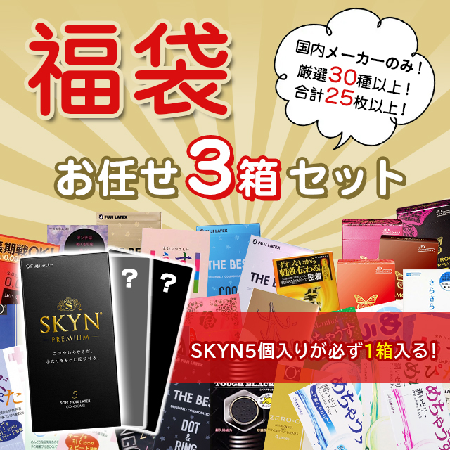 SKYN5個入りが必ず1箱付いてくる コンドーム 福袋 アソート ランダム 3箱 25枚以上 お楽しみ セット