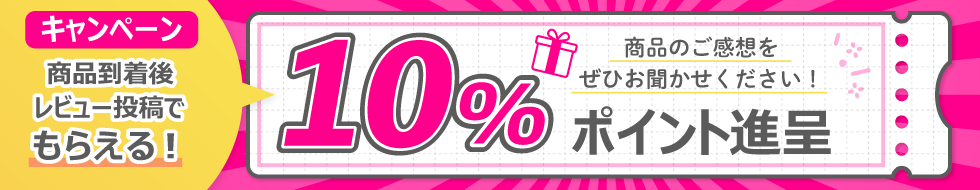 レビューポイント10%の画像