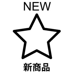 新商品の画像