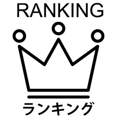 ランキングの画像