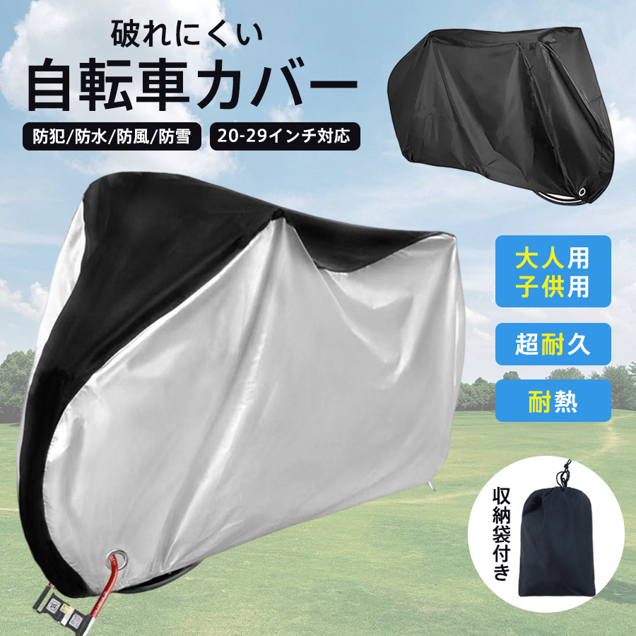 自転車カバー 厚手 防水 子供乗せ 飛ばない サイクルカバー 破れない 防塵 防風 盗難防止 UVカット 大人用 20-29インチ