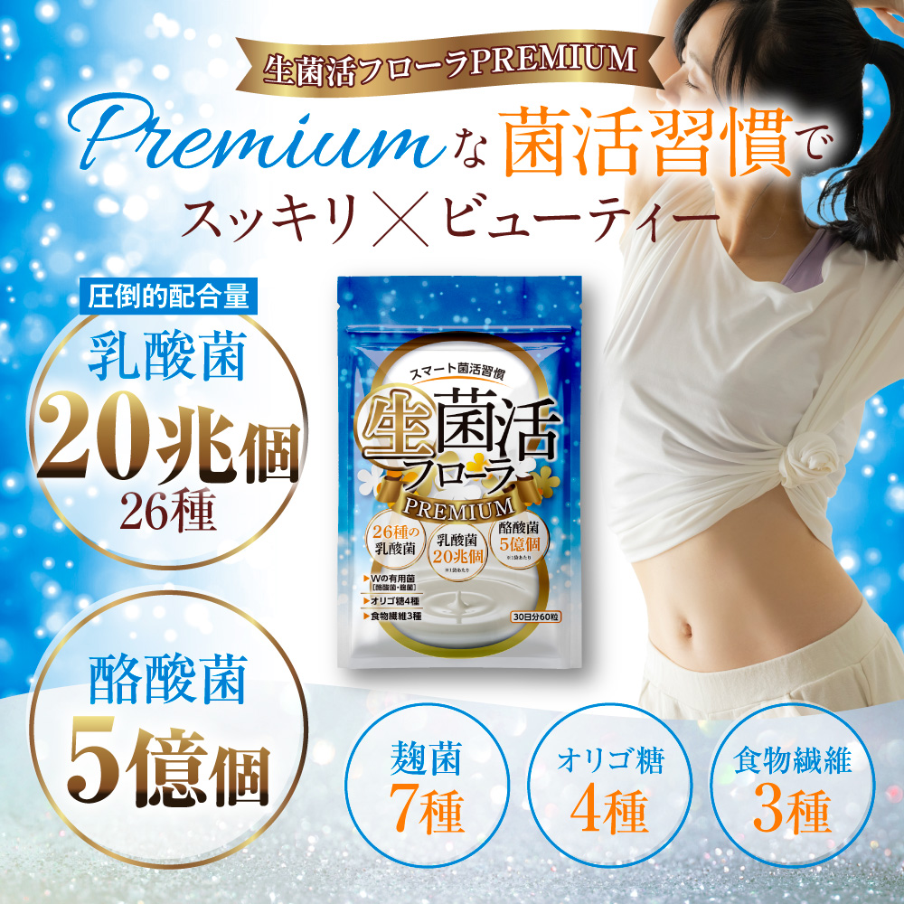 ・生菌活フローラPremiumは1袋でヨーグルト2000個分の20兆個の乳酸菌を配合！更に26種もの乳酸菌配合のサプリメント! ・乳酸菌だけではなく生きた「酪酸菌」を5億個と7種の「麹菌」を配合！ ・