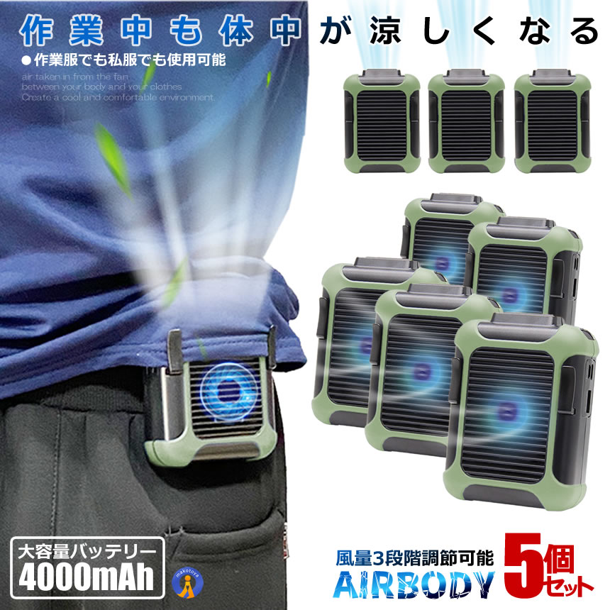 大容量バッテリー4000m Ahファンから取り入れた空気を身体と服の間に流して涼しく快適な環境にします。体のクリップ部分をズボンのベルトに引っ掛けるだけ！ファンから取り入れた空気を体と服の間に流して涼