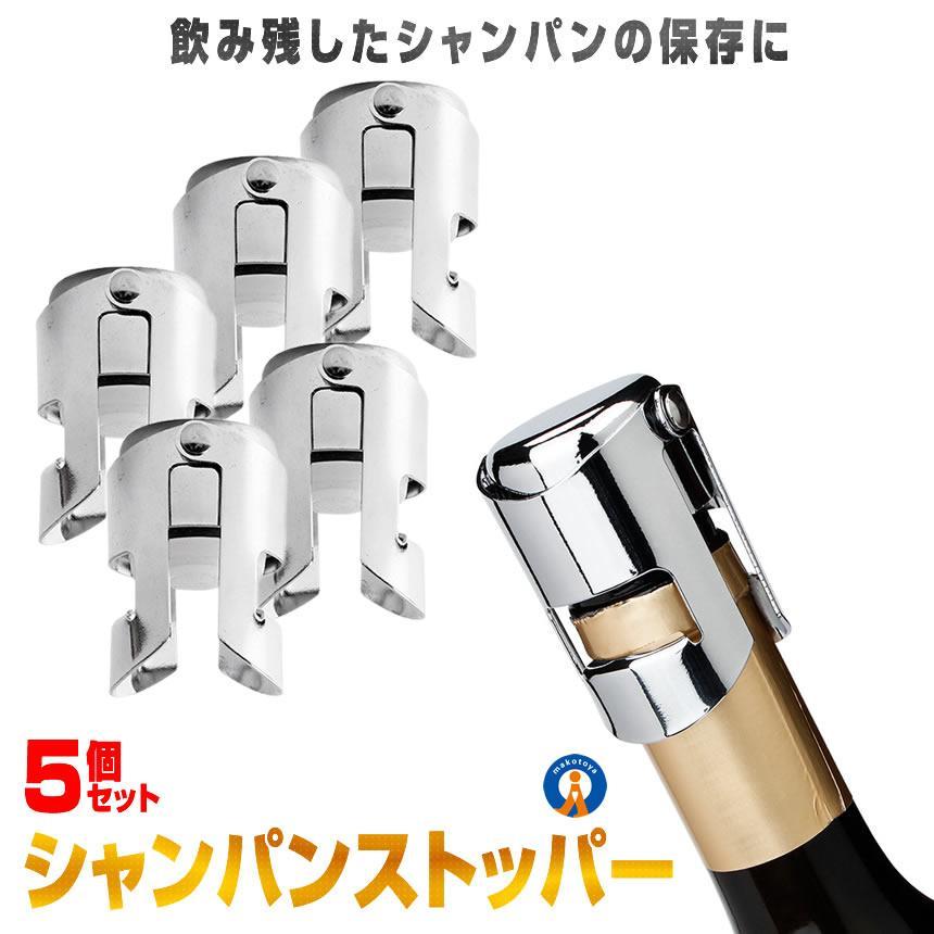 シャンパン ストッパー ステンレス SWCS「飲み残しができないから買いづらい・・・」「泡がすぐなくなってしまって最後まで美味しく飲めない」そんな悩みを解消するシャンパンストッパーです。泡も味わいも長