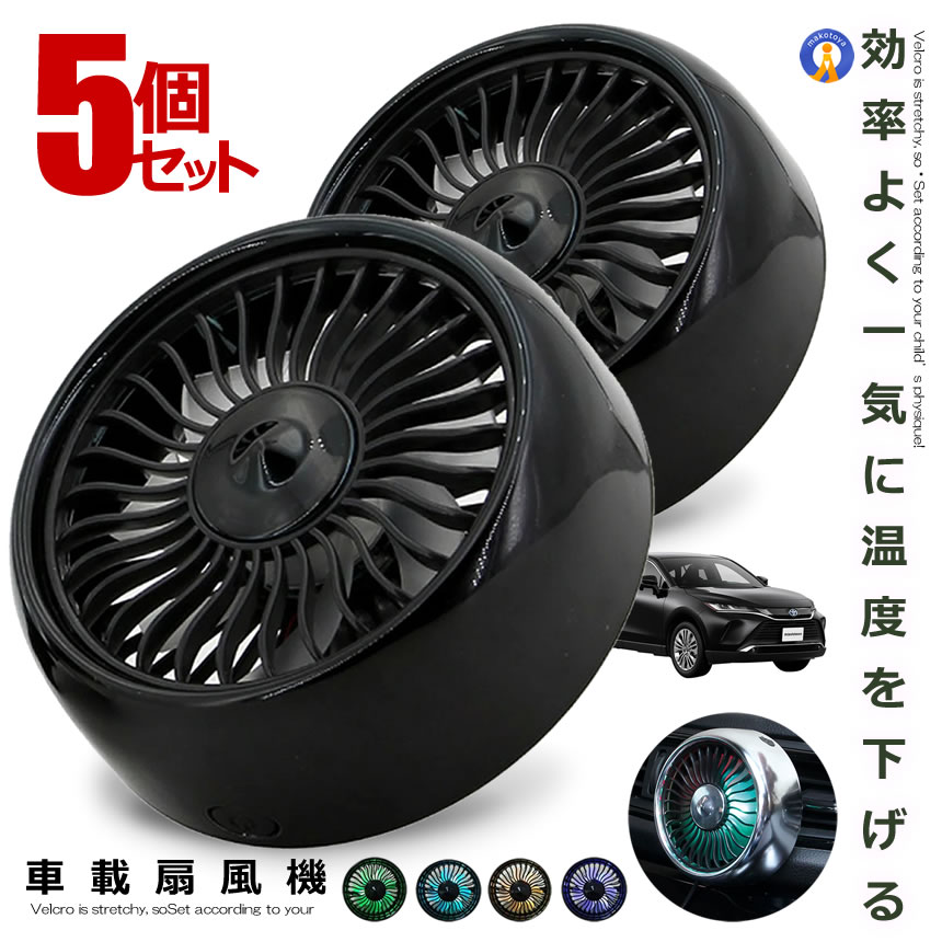 車内のエアコン吹き出し口に取り付けて風量UP！特に軽自動車は後部座席までエアコンの風が届かなくて暑い…なんて時も、このミニ扇風機が活躍！エアコンと一緒に使って熱中症対策を万全に！7枚の羽根で3段階の風