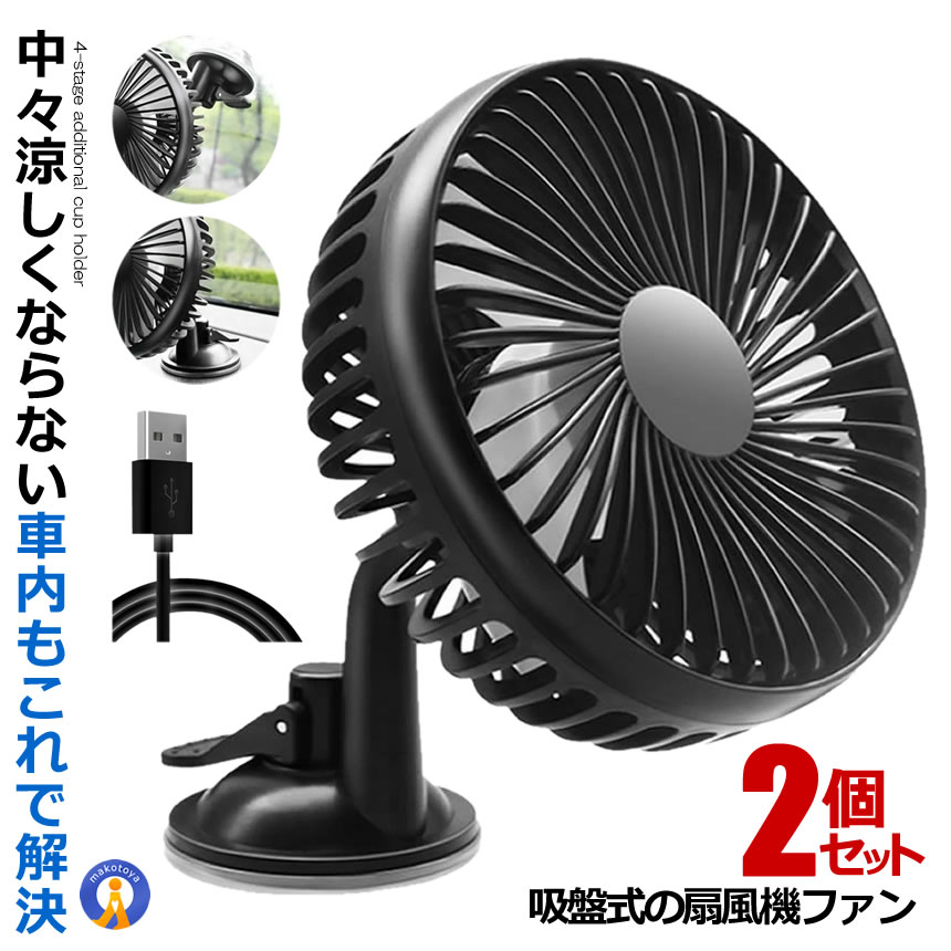 ◆空気の循環で冷房の効果を大幅アップ!夏季の煮えたぎるような車内では、エアコンが効くまでは耐え難い空間。そんな暑さを強力ファンで一気に解消♪長距離のドライブも車内の空気を循環させればエアコン設定温度も