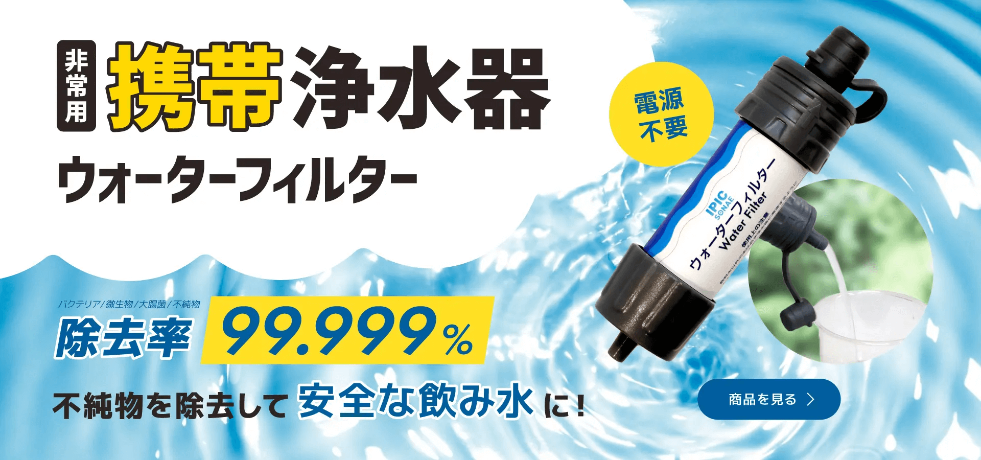 ウォーターフィルター