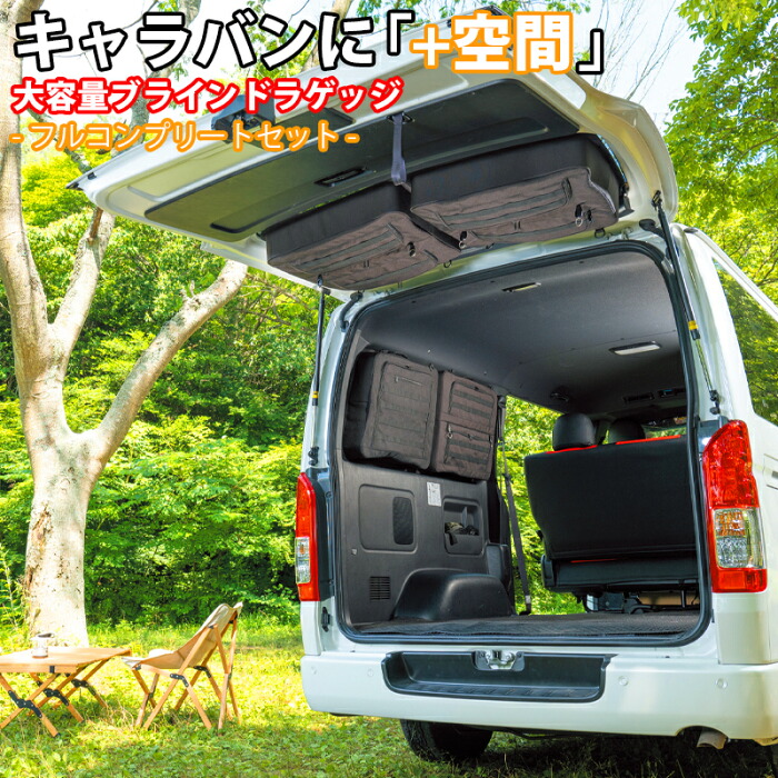 【デッドスペースを収納に】 キャラバン NV350 対応 サイド リア ブラインドラゲッジ バンキャンプ 車種専用品 工具箱 カー用品 アクセサリー
