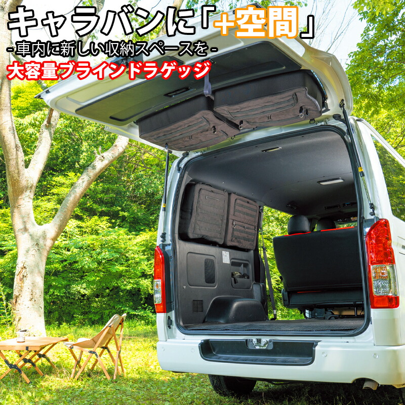 【デッドスペースを収納に】 キャラバン NV350 対応 サイド ブラインドラゲッジ バンキャンプ 車種専用品 工具箱 カー用品 アクセサリー