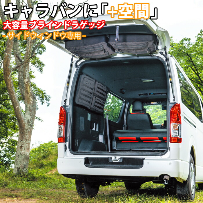 【デッドスペースを収納に】 キャラバン NV350 ワイド 対応 サイド ブラインドラゲッジ バンキャンプ 車種専用品 工具箱 カー用品 アクセサリー