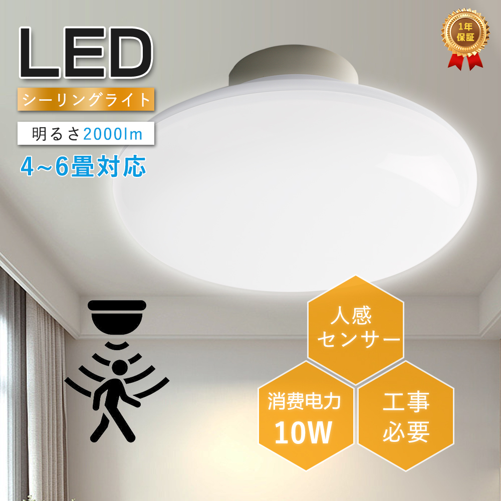 仕様 商品名：LEDシーリングライト 人感センサー付 定格消費電力：20w 全光束：4000lm 入力電圧：AC100V/200V 50/60Hz 適用畳数：〜8畳 感知モード：レーダーセンサー 感知