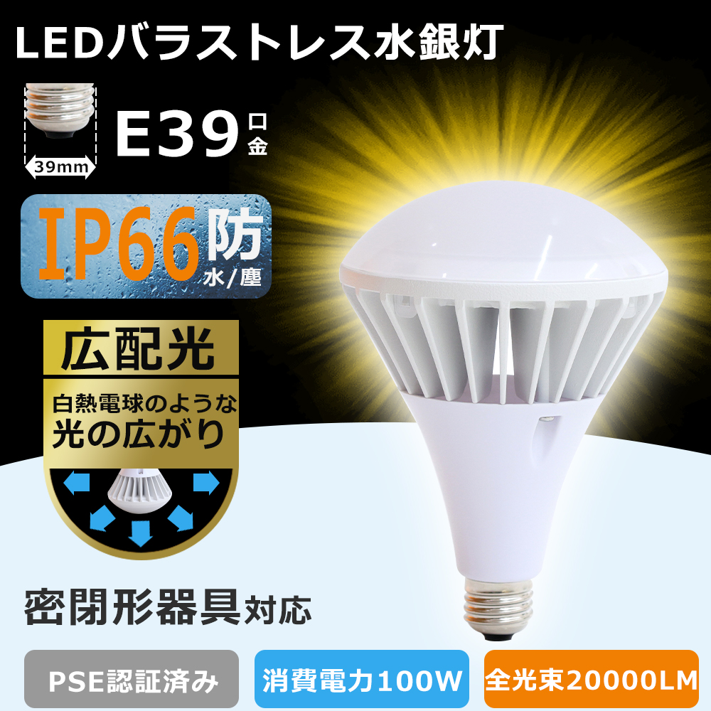 仕様 商品名：LEDバラストレス水銀灯 定格消費電力：100W（1000W水銀灯相当） 全光束：20000lm 口金：E39 入力電圧：AC85V〜265V 50/60HZ 発光色：電球色3000K/