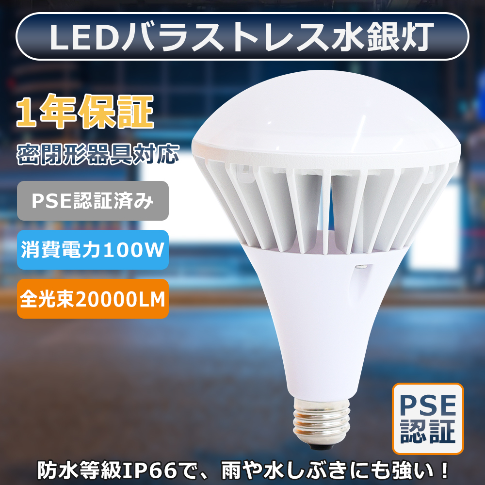 仕様 商品名：LEDバラストレス水銀灯 定格消費電力：100W（1000W水銀灯相当） 全光束：20000lm 口金：E39 入力電圧：AC85V〜265V 50/60HZ 発光色：電球色3000K/