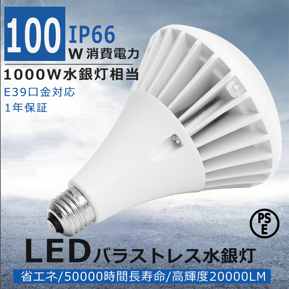 仕様 商品名：LEDバラストレス水銀灯 定格消費電力：100W（1000W水銀灯相当） 全光束：20000lm 口金：E39 入力電圧：AC85V〜265V 50/60HZ 発光色：電球色3000K/