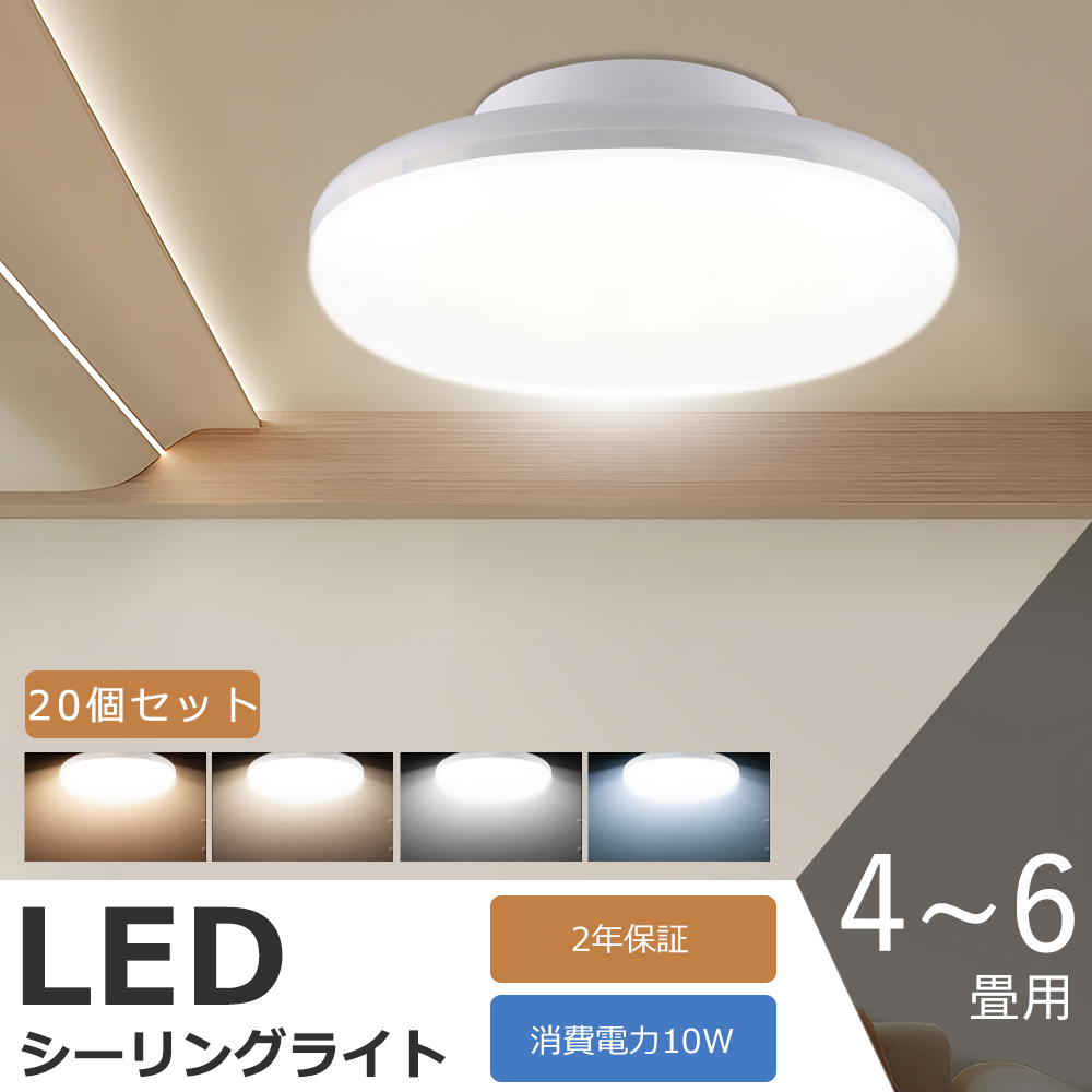 仕様 商品名：LEDシーリングライト 4.5-6畳 定格消費電力：10w 全光束：2000lm 適用畳数：〜6畳 入力電圧：AC85V〜265V 50/60HZ 発光色：電球色3000K/白色4000