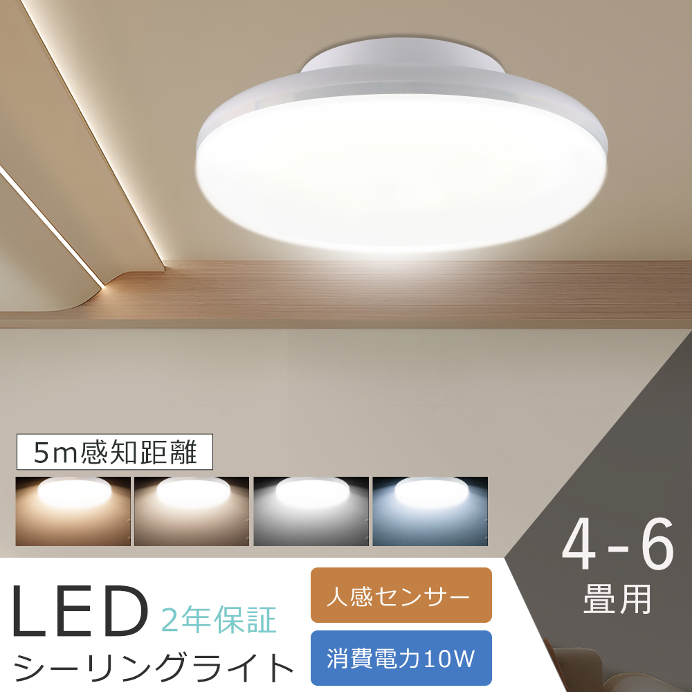 仕様 商品名：LEDシーリングライト センサー付き 定格消費電力：10w 全光束：2000lm 適用畳数：〜6畳 感知モード：レーダーセンサー 感知角度：180° 感知距離：5m 発光色：電球色300