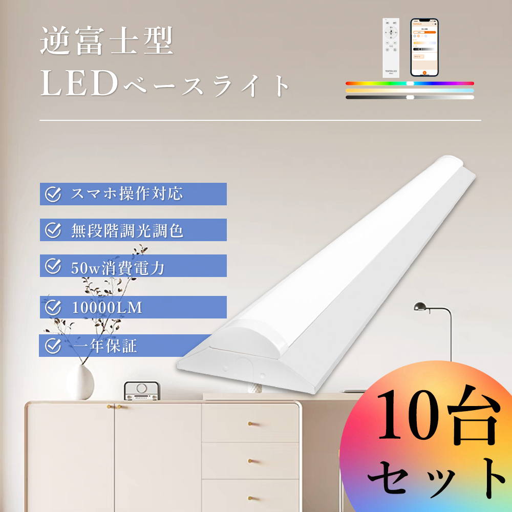 仕様 商品名：LEDベースライト 調光調色 消費電力：50W 定格光束：10000lm 色温度：無段階調光調色 入力電圧：AC85V-265V 50/60HZ 演色性：≧Ra85 サイズ（約）：L12