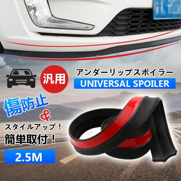商品詳細:カラー:/ブラック/サイズ:/2.5m社外エアロはもちろん、純正バンパーなどにもドレスアップとして効果的な汎用リップスポイラーです！汎用品ですので、バンパー下部のキズ防止としてや、ディフレク
