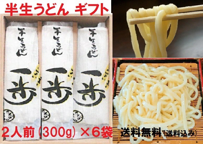 ギフト 半生麺 『半生うどん』一歩 6袋（12人前） 本格的な讃岐うどん 福島・鮫川たんぽぽの家