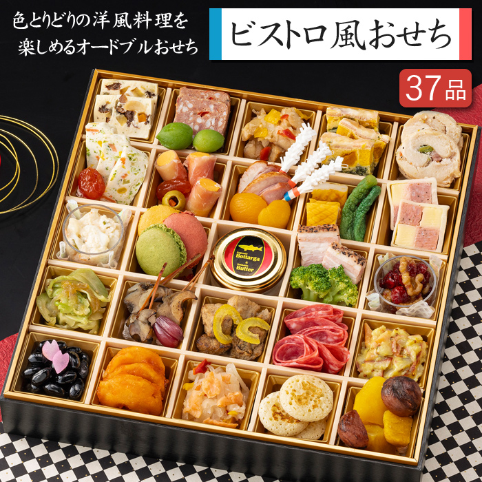 洋風おせち 2025 予約 ビストロ風おせち 特大一段重 37品 3人前（盛り付け済み・冷凍）送料無料