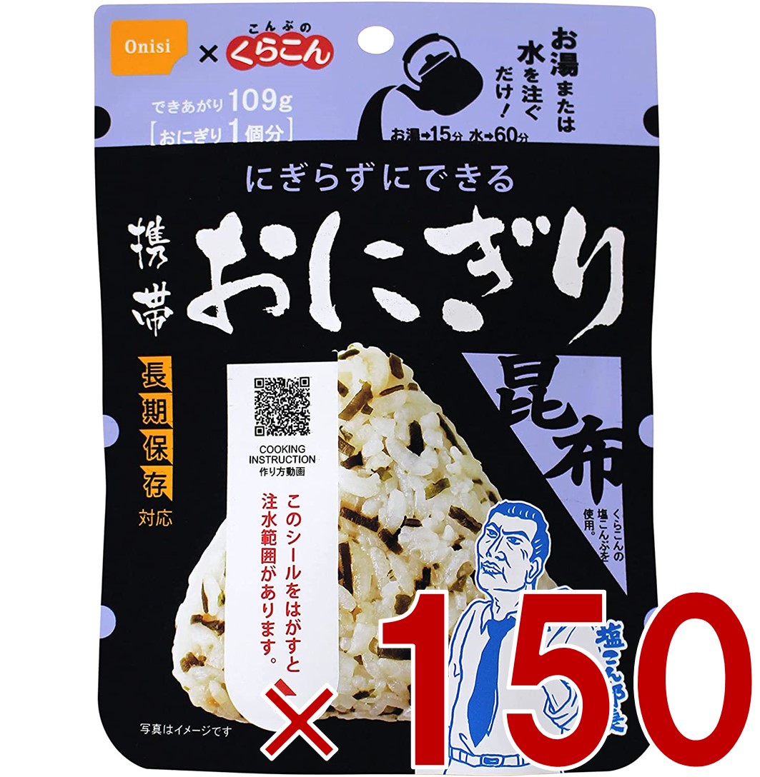 「塩こん部長」でおなじみの『くらこんの塩こんぶ』とコラボレーションしました。 お湯又は水を入れるだけで具材の旨みがギュッとおいしい三角形のおにぎりが出来上がります。 ●5年保存 5年常温保存が可能。賞