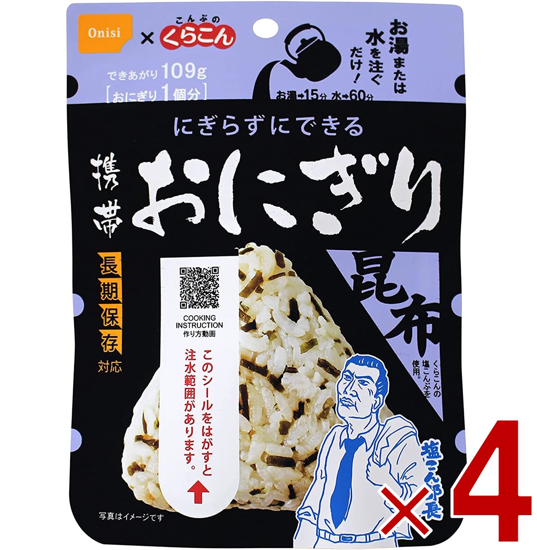 「塩こん部長」でおなじみの『くらこんの塩こんぶ』とコラボレーションしました。 お湯又は水を入れるだけで具材の旨みがギュッとおいしい三角形のおにぎりが出来上がります。 ●5年保存 5年常温保存が可能。賞