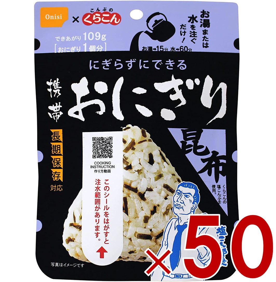 「塩こん部長」でおなじみの『くらこんの塩こんぶ』とコラボレーションしました。 お湯又は水を入れるだけで具材の旨みがギュッとおいしい三角形のおにぎりが出来上がります。 ●5年保存 5年常温保存が可能。賞