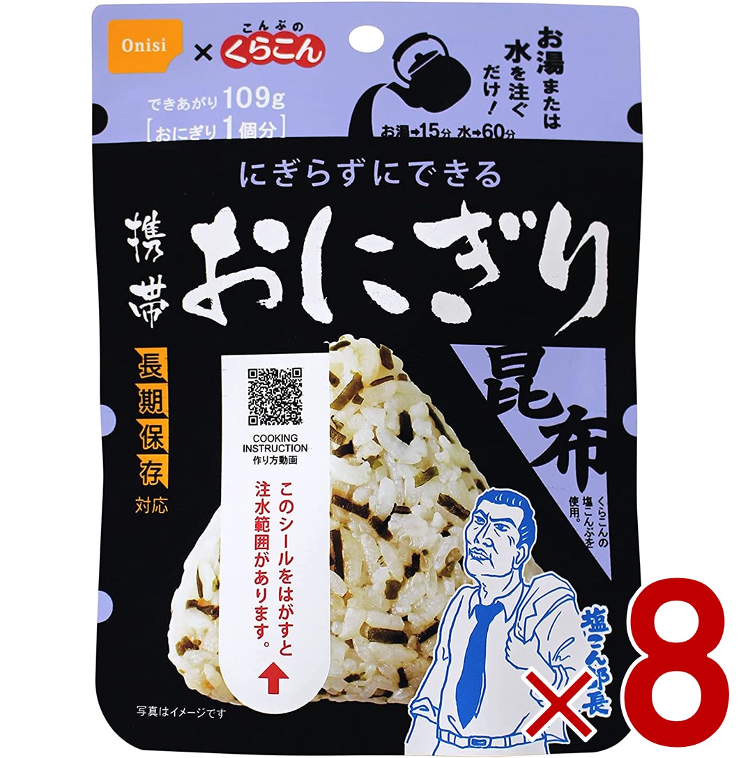 「塩こん部長」でおなじみの『くらこんの塩こんぶ』とコラボレーションしました。 お湯又は水を入れるだけで具材の旨みがギュッとおいしい三角形のおにぎりが出来上がります。 ●5年保存 5年常温保存が可能。賞