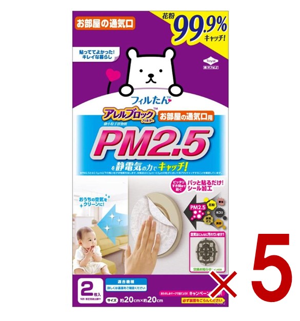 ●アレルブロックフィルター PM2.5対応 ●お部屋の通気口にホコリがたまるのを防ぐフィルター ●空気中の微小粒子状物質、アレル物質、PM2.5までキャッチ！ ・静電気を用いて通気口に入り込む微小粒子