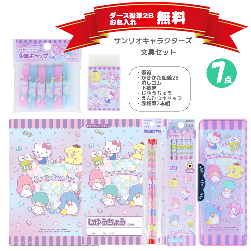 【期間限定ラッピング無料♪】サンリオキャラクターズ 文具セット クリスタルケース入り サンスター文具 新入学 新学期 文房具 ギフト 入