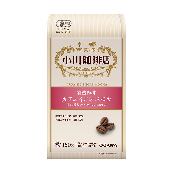 有機珈琲カフェインレスモカ（粉）160g 小川珈琲 レギュラーコーヒー オーガニック 有機栽培 デカフェ お試し コーヒーメーカー