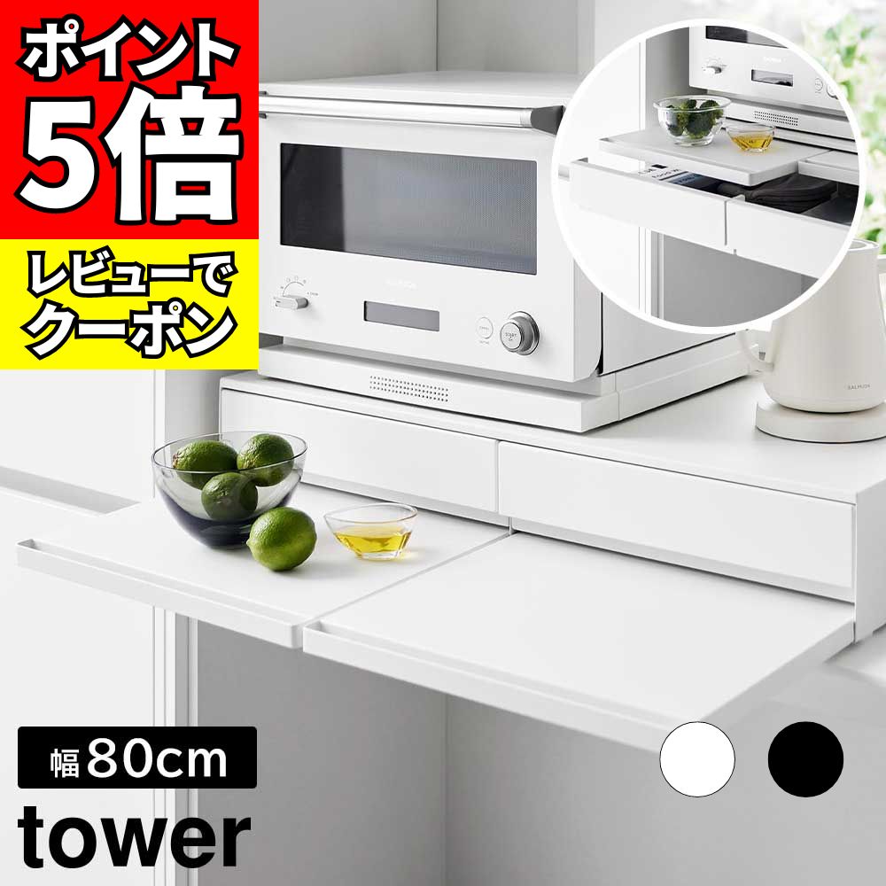 キッチン家電下に設置！引き出しと一時置きに便利なスライドテーブルが上下入れ替えられる幅80cmのワイドなツーウェイ収納ラック。引き出しとスライドテーブルは各2個付いています。