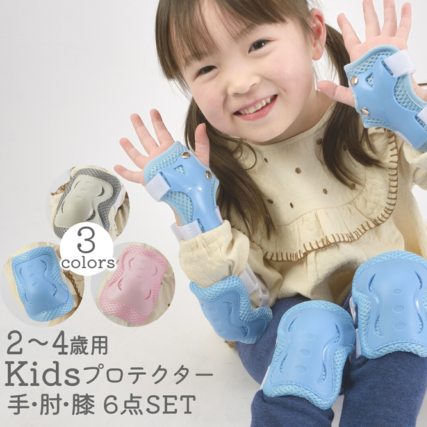 キッズプロテクターセット サギサカ Sサイズ 2歳 - 4歳用 ホワイト ブルー 自転車 三輪車 ストライダー スケボー ローラースケート 保護