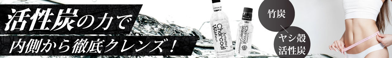 チャコールウォーター