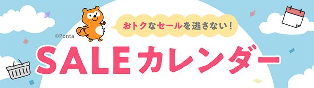 お得なSALEカレンダー