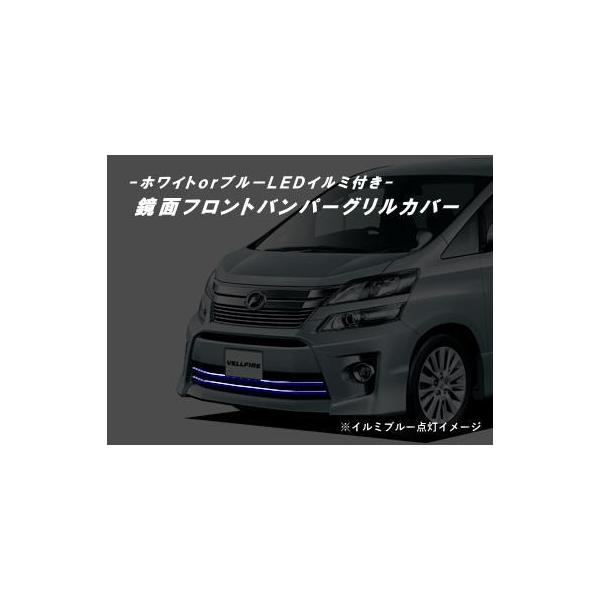 ■適応車種 ・20系 ヴェルファイア 後期 Zグレード ※2011年9月以降の後期のみ ※返品不可ですので必ず形状が同一であることをご確認ください ■商品内容 LEDイルミを鏡面仕様グリルカバーと一体