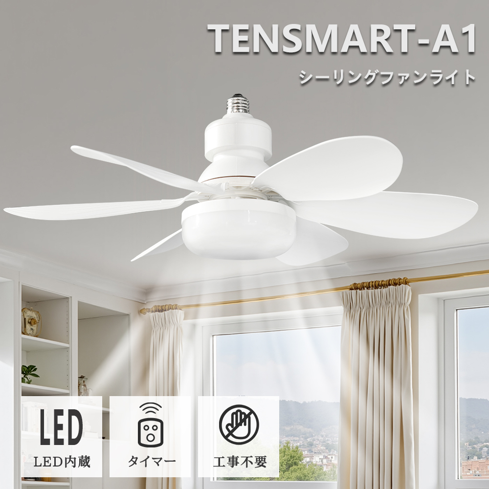 商品仕様 ・商品名：LEDシーリングファンライト ・消費電力：ライト17W（最大光量）、ファン9.2W（最大風量 ） ・明るさ：3400LM 200LM/W (100%点灯時) ・定格電圧：AC85〜