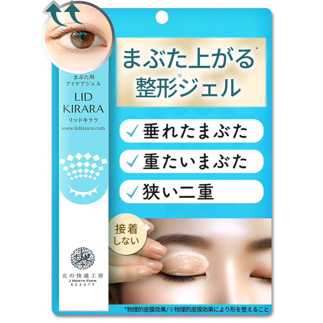 【公式】まぶた 引き上げ ジェル 北の快適工房 『リッドキララ』まぶた整形ジェル まぶた たるみ アイクリーム たるみ まぶた専用ジェル