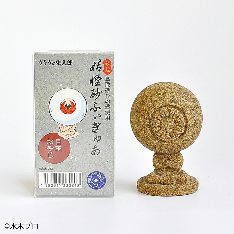＼ゲゲゲの鬼太郎 妖怪砂フィギュア／【送料無料】目玉おやじ 145g×1個 水木しげる 鳥取 モルタルマジック 砂 置物 オブジェ 砂像 鳥取