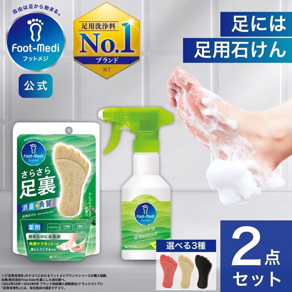 フットメジ 足用 足ケア 2点セット 足専用 足洗い グラフィコ グッズ 臭い対策 角質 角質ケア 足裏 角質除去 フットケア 臭い 足の臭い