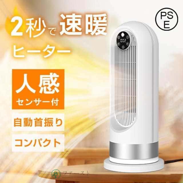 セラミックヒーター 人感センサー 1200W 即暖 小型 ヒーター タイマー機能 足元 暖房 電気ストーブ ヒーター 洗面所 トイレ 省エネ コン