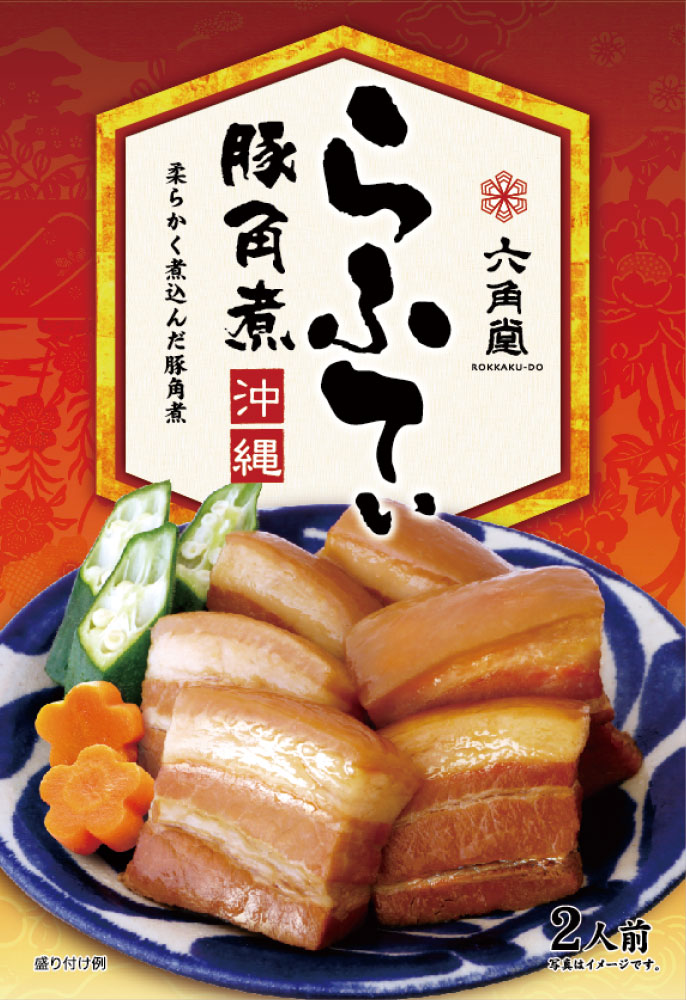 らふてぃ豚角煮 2人前 豚肉 三枚肉 沖縄 琉球 家庭料理 伝統料理 レトルト お土産