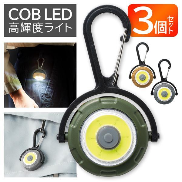 COBライト カラビナ付 高輝度 ハイパワー LED キーホルダー 小型 軽量 点灯切替 アウトドア キャンプ 登山 釣り ウォーキング 懐中電灯