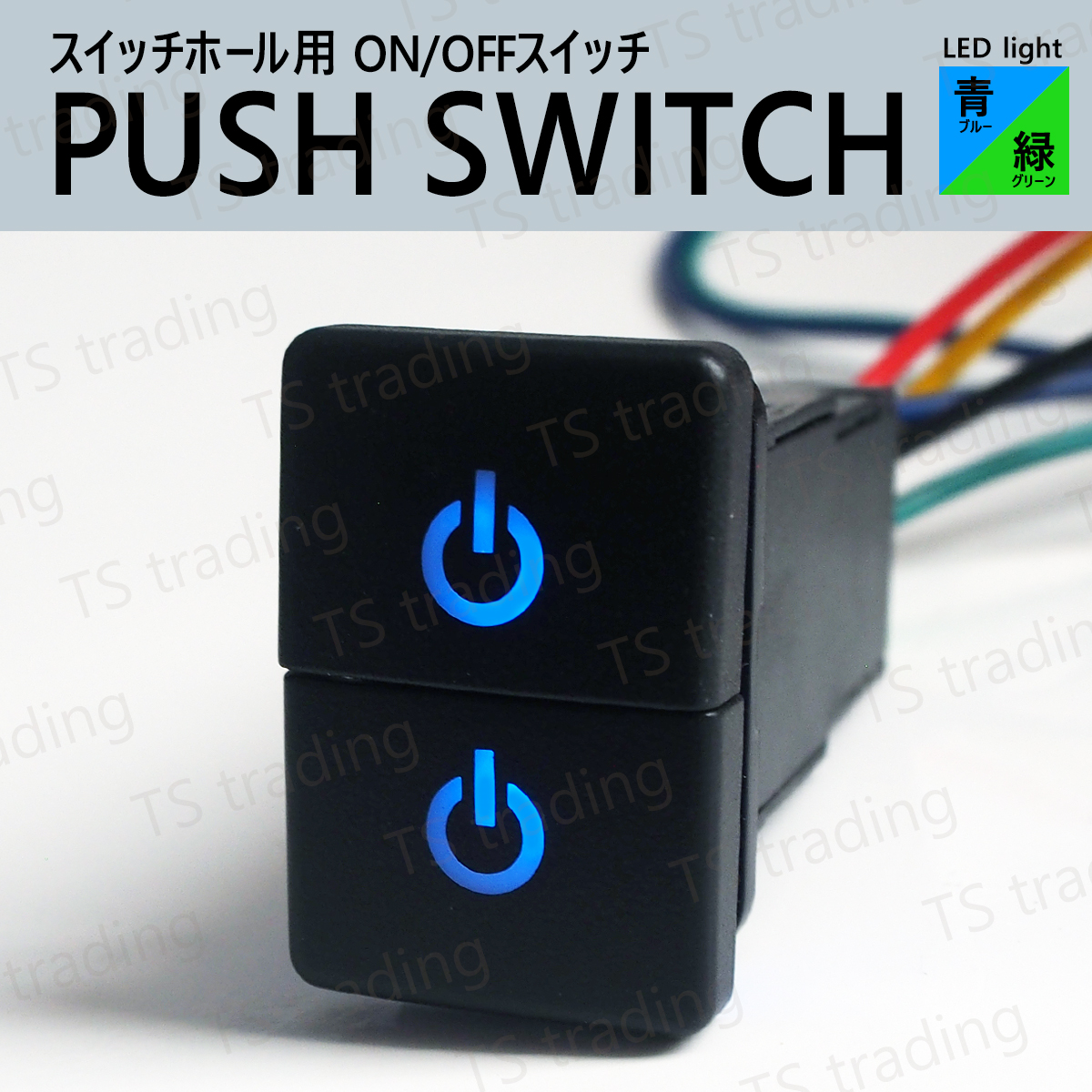 空き純正スイッチホールにジャストフィット。 LED発光により、ON/OFF の状態が一目瞭然。 ポジションランプ、CCFL、バックフォグ、リフレクター等々のON/OFFスイッチに大活躍。 上段、下段で