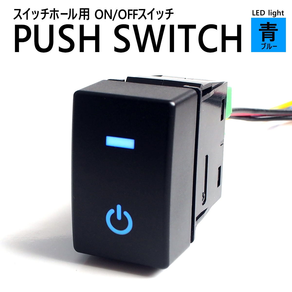 空き純正スイッチホールにジャストフィット。 LED発光により、ON/OFF の状態が一目瞭然。 ポジションランプ、CCFL、バックフォグ、リフレクター等々のON/OFFスイッチに大活躍。 ◇配線詳細◇