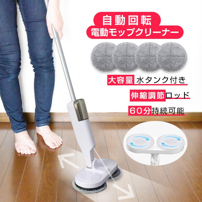 電動モップ コードレス 自動回転モップクリーナー パッド付き 充電式 乾拭き 水拭き スプレー噴射機能搭載 床拭きを楽に 60分連続作動 静