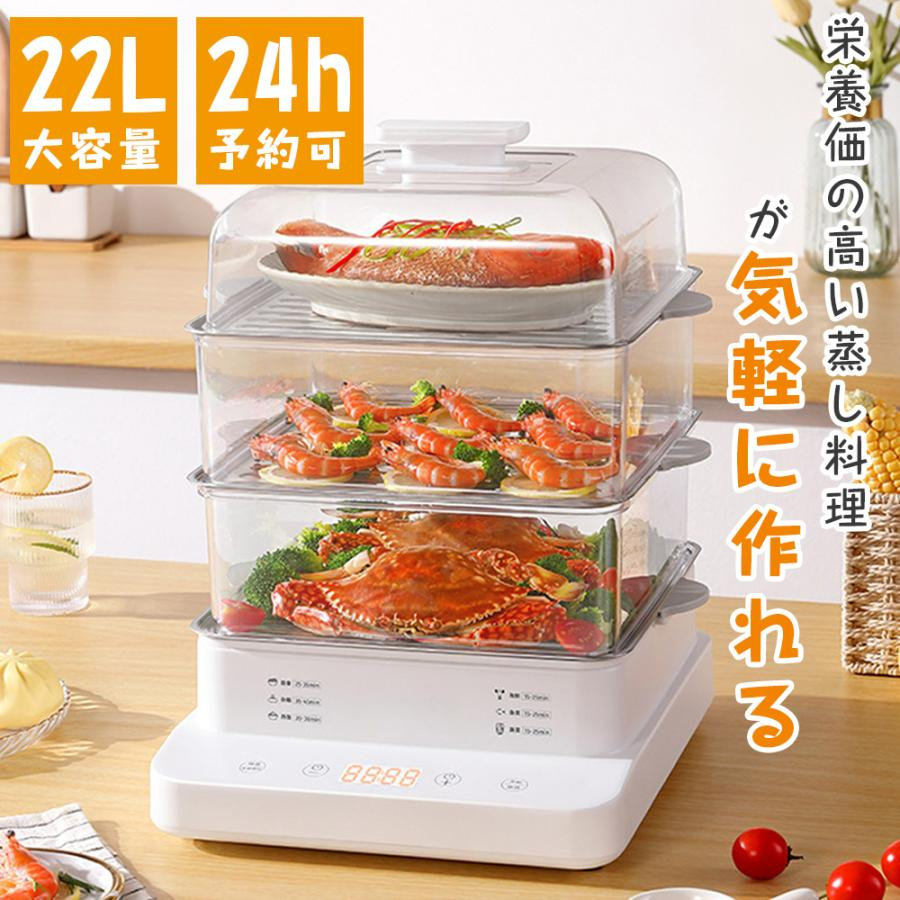 蒸し器 電気蒸し器 フードスチーマー スチーマー 蒸し機 3段 24Ｈタイマー 電動 せいろ 蒸し料理 スチーマー 蒸す 調理 家電 ヘルシー 温野菜 ゆで卵メーカー 電気せいろ 野菜蒸し器 電気スチ