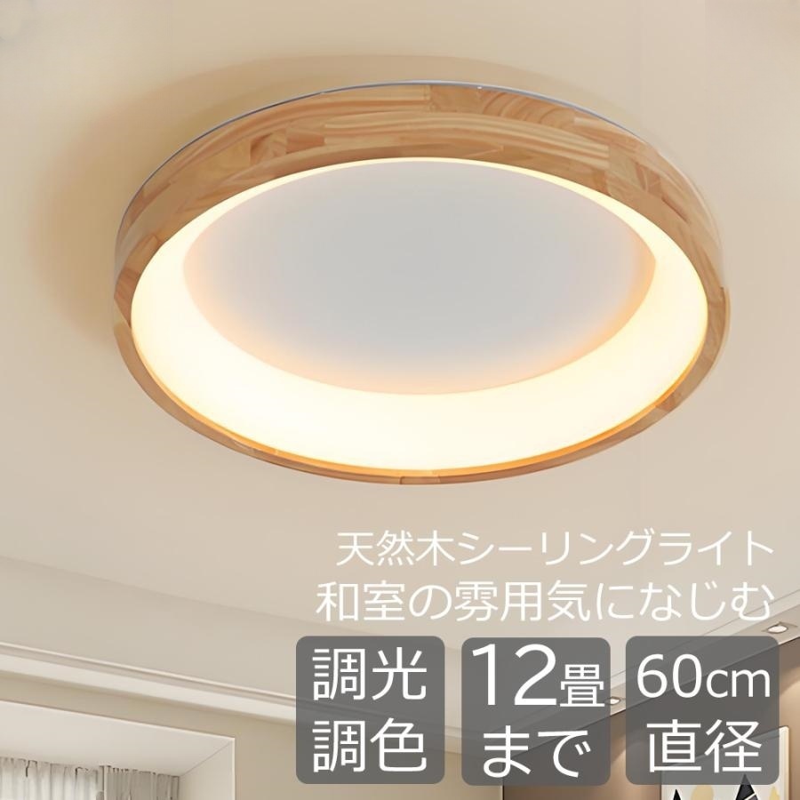 シーリングライト 和風 LED 天然木 木目 調光調色 リモコン 12畳10畳8畳 6畳 天井直付灯 led 照明器具 天井直付 和室 寝室 ダイニング リビング照明 居間 寝室用